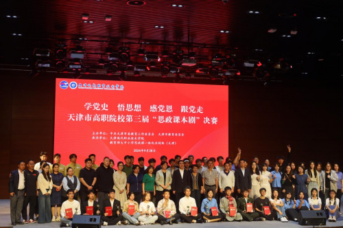 天津市高职院校第三届“思政课本剧”决赛在KY开元集团官网举办